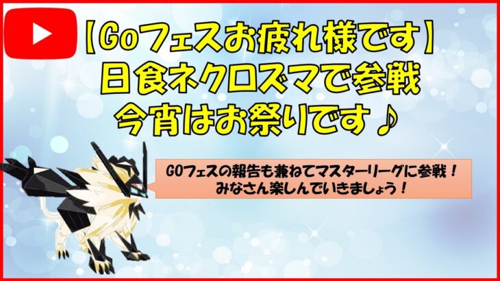 【ポケモンGO】GOフェスお疲れさまでした！報告会をかねてネクロズマでマスターリーグに参戦します！