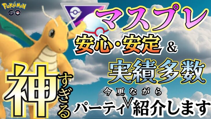 今季も定番!! マスプレ伝統の「名作パーティ」が再び輝く!! 【ポケモンGO】【GOバトルリーグ】 #ブルックGO #マスターリーグ #マスタープレミア