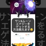 【ポケモンGO】🌞サン&ムーン🌛エナジーをゲットする方法教えます😉【How to get Free Solar & Lunar Fusion Energy in Pokémon GO! 】