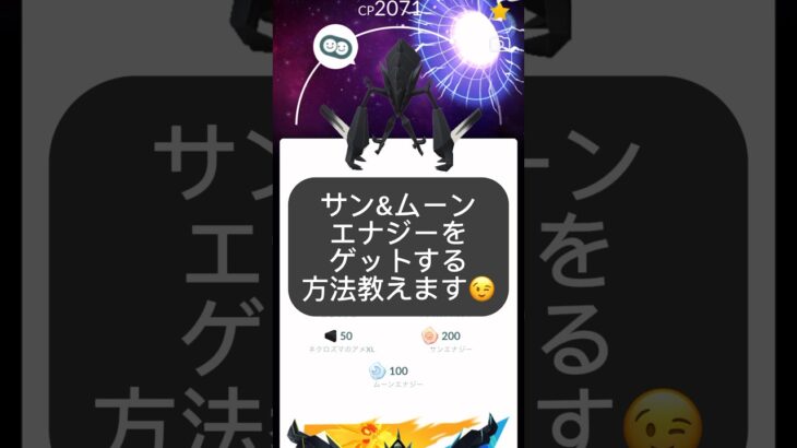 【ポケモンGO】🌞サン&ムーン🌛エナジーをゲットする方法教えます😉【How to get Free Solar & Lunar Fusion Energy in Pokémon GO! 】