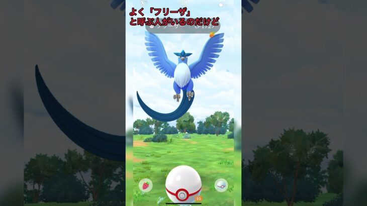 《ポケモンGO》見習いMゅによるエクセレント捕獲動画〜フリーザー編〜