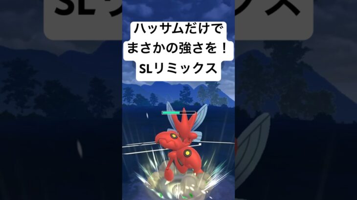 『ポケモンGO』ハッサム激ささる【SLリミックス】#pokemon #pokemongo #gbl #ポケモン #ポケモンgo #ゲーム #ゲーム実況 #shorts #short #実況 #配信