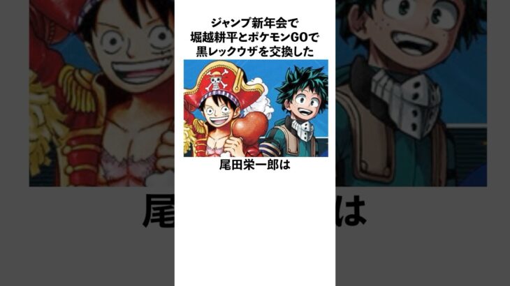 「ジャンプ新年会で堀越耕平とポケモンGOをしていた」尾田栄一郎に関する雑学　#onepiece  #ワンピース　#僕のヒーローアカデミア  #尾田栄一郎　#堀越耕平