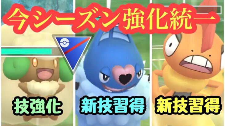 『ポケモンGO』強化されたポケモン統一！多種多様な戦いをみせる【スーパーリーグ】#pokemon #pokemongo #gbl #ゲーム #ゲーム実況 #ポケモン #ポケモンgo #実況 #配信