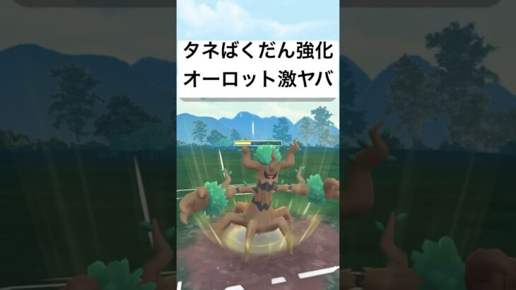 『ポケモンGO』強化されたオーロット【スーパーリーグ】#pokemon #pokemongo #gbl #ポケモン #ポケモンgo #ゲーム #ゲーム実況 #shorts #short #実況 #配信