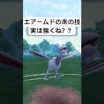 『ポケモンGO』あれがささるエアームド【スーパーリーグ】#pokemon #pokemongo #gbl #shorts #short #ポケモン #ポケモンgo #ゲーム #ゲーム実況 #実況