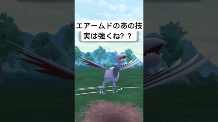 『ポケモンGO』あれがささるエアームド【スーパーリーグ】#pokemon #pokemongo #gbl #shorts #short #ポケモン #ポケモンgo #ゲーム #ゲーム実況 #実況