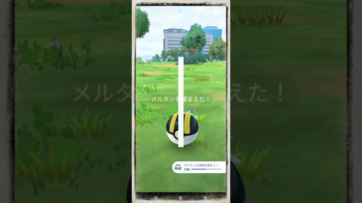 激レア！？色違いの◯◯メルタン！　#ポケモンGO　#メルタン　#shorts