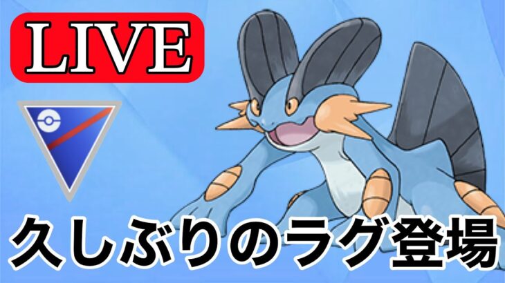 【スーパーリーグ】ラグラージの高火力で破壊していく！ Live #1126【GOバトルリーグ】【ポケモンGO】