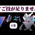 すご技が足りません。【PokémonGO】【ポケモンGO】【スーパーリーグ】【gbl】