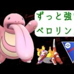 ずっと強いベロリンガ。【PokémonGO】【ポケモンGO】【スーパーリーグ】【gbl】