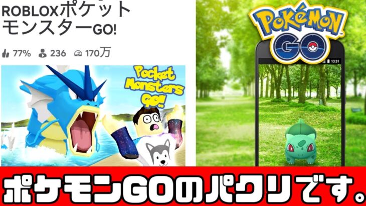 【Roblox】パクリゲーハンター出動！？ロブロックスでポケモンGOをプレイ！？！？ポケットモンスターGO【だいたか実況】