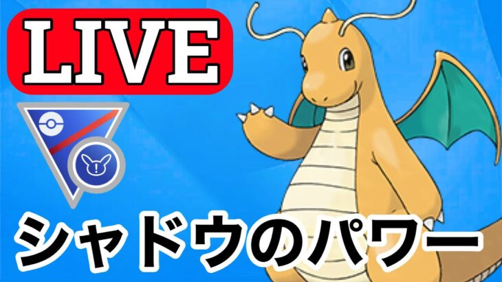 【SLリミックス】カイリューの突破力を活かして勝つ！ Live #1129【GOバトルリーグ】【ポケモンGO】