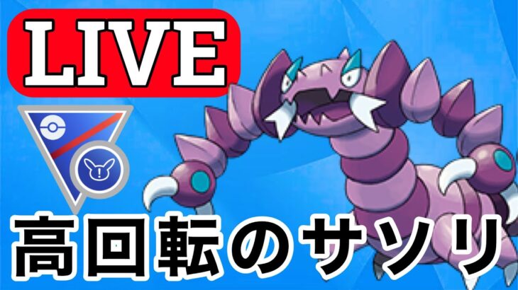 【SLリミックス】ドラピオンで魔境に挑む！ Live #1132【GOバトルリーグ】【ポケモンGO】