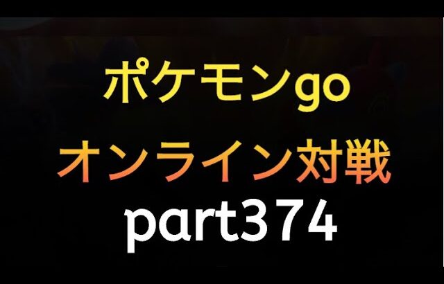 ポケモンgo オンライン対戦 part374