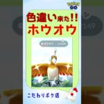 【色違い！ホウオウs】4人で速攻！鮮やかな色違い一発ゲット！ #pokemongo #ゲーム実況 #ポケモンgo #攻略 #レイドバトル #ホウオウ #色違い #shinypokemon