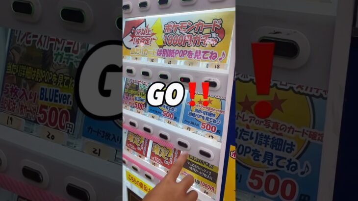 ［ポケカ］ポケモンカード😊オリパ自販機❤️小学生の挑戦👦🏻　　#shorts   #ポケカ