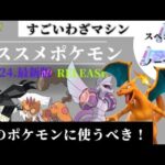 （初心者、無課金勢必見）すごいわざマシンオススメ13選！ジム・レイド最強アタッカー！　ポケモンGO　　すごいわざマシンスペシャル　おすすめ　すごいわざマシンノーマル　入手方法　解説