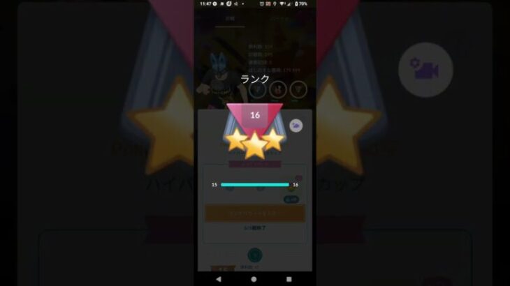 ランク15からランク16に,上がりました(^-^)v#ポケモンgoバトルリーグ