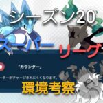 シーズン20　スーパー環境考察!!【ポケモンGO】【スーパーリーグ】【ゆっくり実況】