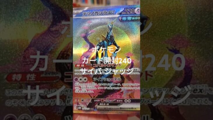 ポケモンカード開封240サイバ-ジャッジ