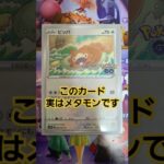 【ポケモンカード】〇〇してくれた人のポケカ。実はメタモンのカードが3枚あります。#ポケモンカード#ポケカ#ポケカ開封#オリパ開封#メタモン#バズれ#ポケカ高騰#ポケカ下落