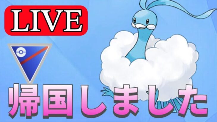 【スーパーリーグ】帰国して早速リダボ帯の戦い！世界304位 Live #1169【GOバトルリーグ】【ポケモンGO】