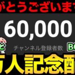 6万人おめでとうす！ありがとうぱ！やつあたり消したりしながら雑談ち！うおおおゃ！【 ポケモンGO 】【 GOバトルリーグ 】【 GBL 】【 スーパーリーグ 】【 かせきカップ 】