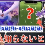 これ知らないと損！！色違い確率アップの活かし方とは！？シャドウ出現前に準備を…8月5日(月)~8月11日(日)週間攻略ガイド【ポケモンGO】