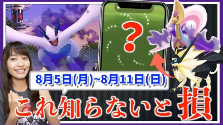 これ知らないと損！！色違い確率アップの活かし方とは！？シャドウ出現前に準備を…8月5日(月)~8月11日(日)週間攻略ガイド【ポケモンGO】