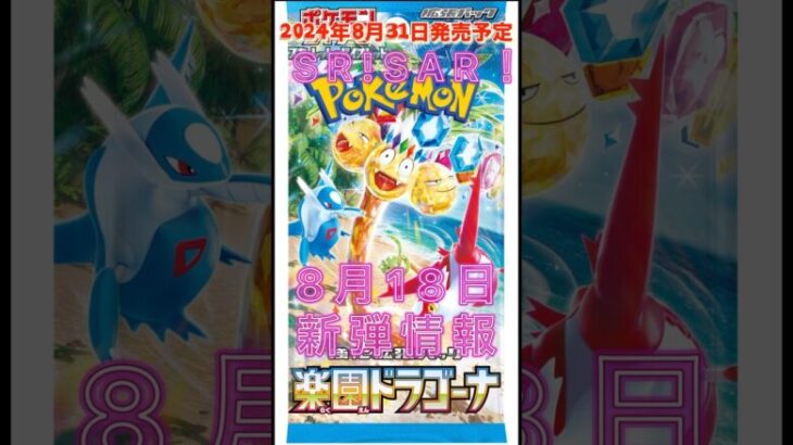 【ポケモンカード】AR!SAR情報！！楽園ドラグーナ新着情報8/18#pokemon#pokemoncards#ポケカ#shorts#tcg#pokémon