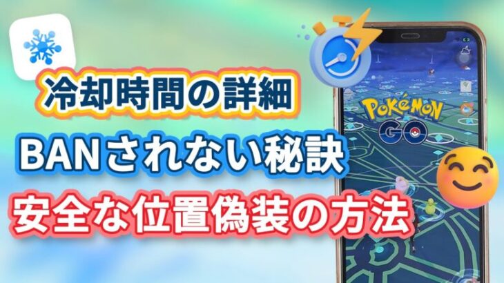 【BANされないための秘訣】ポケモンGO クールダウン時間の詳細 | 2024 ポケモンGO安全位置偽装ツール