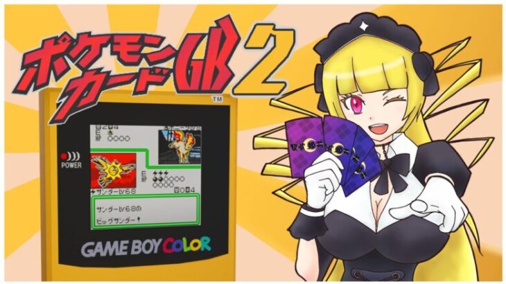 【ポケモンカードGB2#EX】バーチャルコンソールでもswitchオンラインでも配信されてない幻の続編で遊ぶ【黎歌姫希】