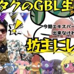 （GBD）沼にはまってレート爆下げ　マスターリーグ　　2400～【Pokemon Go】＃380