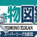 【スーパーリーグ】来シーズンの環境が楽しみすぎる！！！！！！我慢できないから筋肉使う【GBL】