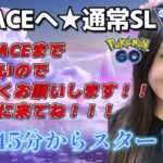 【生配信】初心者GBL スーパーリーグ  ✨️ACEチャレンジ6日目✨️  ポケモンGO GBL  GO BATTLE LEAGUE GBL PvP pokemonGO Japan live 포켓몬고