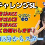 【生配信】初心者GBL スーパーリーグ  ✨️ACEチャレンジ7日目✨️  ポケモンGO GBL  GO BATTLE LEAGUE GBL PvP pokemonGO Japan live 포켓몬고