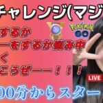 【生配信】初心者GBL スーパーリーグ  ✨️ACEチャレンジ8日目✨️  ポケモンGO GBL  GO BATTLE LEAGUE GBL PvP pokemonGO Japan live 포켓몬고