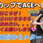 【生配信】初心者GBL スーパーリーグ  ✨️ACEチャレンジ9日目✨️  ポケモンGO GBL  GO BATTLE LEAGUE GBL PvP pokemonGO Japan live 포켓몬고