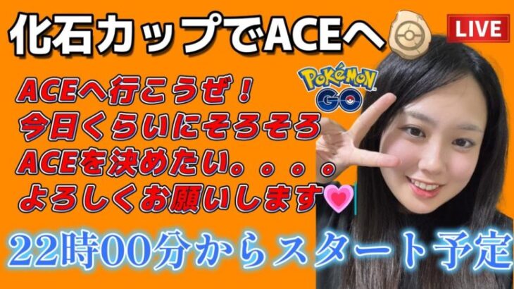 【生配信】初心者GBL スーパーリーグ  ✨️ACEチャレンジ9日目✨️  ポケモンGO GBL  GO BATTLE LEAGUE GBL PvP pokemonGO Japan live 포켓몬고