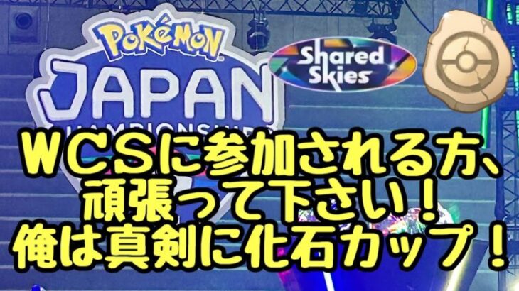 GBL配信1340回 化石カップ！【ポケモンGO】