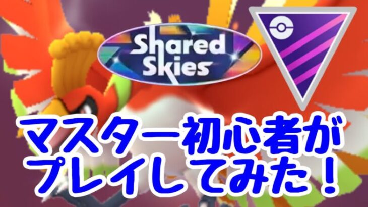 GBL配信1343回 マスターリーグ初心者がプレイしてみた！ひとつながりの空【ポケモンGO】