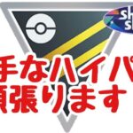 GBL配信1344回 苦手なハイパーリーグに挑戦！ひとつながりの空【ポケモンGO】