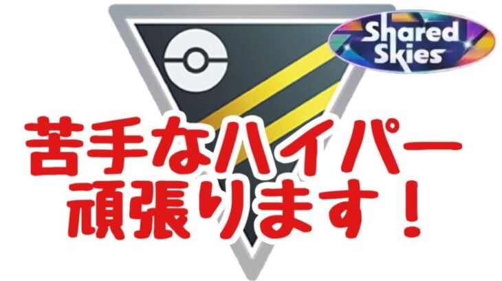 GBL配信1344回 苦手なハイパーリーグに挑戦！ひとつながりの空【ポケモンGO】