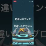 ポケモンGO 色違いメタングを色違いメタグロスへ進化！