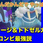 【ポケモンGO】ハイパーリーグ。久しぶりにラグラージ＆トドゼルガ コンビ使ったら めっちゃ勝率高かった回。