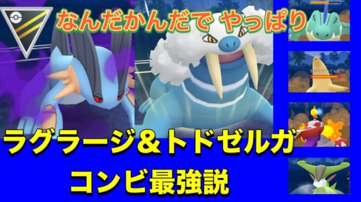 【ポケモンGO】ハイパーリーグ。久しぶりにラグラージ＆トドゼルガ コンビ使ったら めっちゃ勝率高かった回。