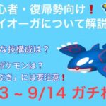 【ポケモンGO】「育成編１」⭐︎５レイドに登場‼︎ 水タイプ最強カイオーガについて。初心者・復帰勢トレーナーは入手チャンスを逃すな❗️