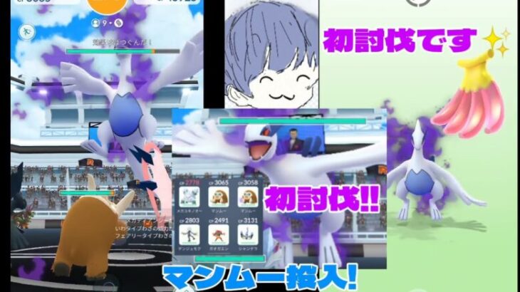 【ポケGO】初心者初めてのシャドウルギア討伐!!