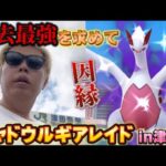 津田沼でシャドウルギア頑張ったら…因縁の赤ルギアレイド【ポケモンGO】